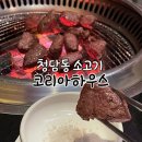 [후기] 스페셜한 한우 안심을 맛볼 수 있는 코리아하우스 청담본점