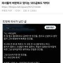 의사들이 비판하고 있다는 SBS금토드 닥터X 이미지