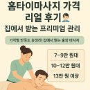 홈타이 | 홈타이마사지 가격 후기 집에서 받는 프리미엄 관리