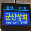 군산상회 이미지
