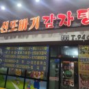 또바기감자탕 | 광주 광산구 흑석동 신또바기 감자탕 뼈해장국 맛집 후기