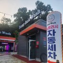 버니오토워시(고양향동점) | 고양 향동 노터치 자동세차 버니오토워시 고양향동점 솔직후기