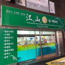 강산수제비 이미지