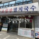 아림교회 | [ 부산 / 하단 ] 하단 멸치국수 맛집! 진한 국물+착한 가격 ‘오일장멸치국수’ 후기