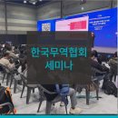 AI도구활용기초과정 B | [한국무역협회 세미나] 생성형 AI 기반 마케팅 우수 사례