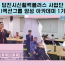 당진시신활력플러스 사업단; (예비) 액션그룹 양성 아카데미 1기 교육 현장 이미지