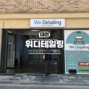 도안명품세탁 | 대전 도안동 세차장 위디테일링 전문가 3인이 기계 없이 끝내는 명품 손세차 솔직후기