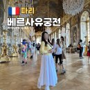 촌락슈퍼 | 파리 베르사유 궁전 정원 티켓 예약 거울의방 솔직후기