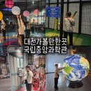 대전 국립중앙과학관 초등학생 아이랑 가볼만한곳ㅣ자연사관 과학기술관 공룡 야구 주차 편의점