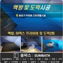 상수동근린생활시설 | [숨바스] 종로구 부암동 근린생활시설 욕실 액방 및 도막 시공 후기