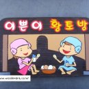 다산황토방 이미지