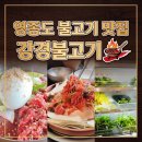 지인고기 - 용인시 기흥구 원고매로 47-1 | [영종도맛집] 저기압엔 고기 앞으로! 지인 추천으로 다녀온 '강경불고기' 영종도점 후기
