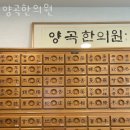 김포시 양촌읍 한의원 양곡한의원 위치 오는길 후기
