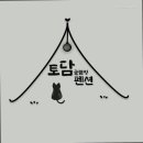양양토담글램핑&펜션