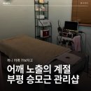 부평구청역 1번 출구 | 엘리뉴 부평 에스테틱 ｜여름 맞이 승모근 라인 정리 (비용/시간/주차)