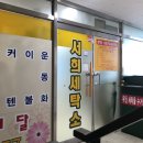 서희세탁소 이미지