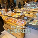 빨간풍차제과점 | 망포역 빵집 수원 하얀풍차제과점 유명한 베이커리 내돈내산 후기