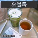 김포공항 국내선 내부 카페 &lt;오설록&gt; 말차 커피 클라우드 슈페너 달빛걷기 후기