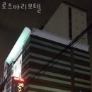 로즈마리모텔 - 중구 보문로162번길 94 | 로즈마리모텔