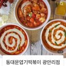 엽기떡볶이광안리점