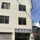 만춘당한의원 이미지