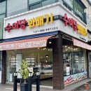 수미당꽈배기