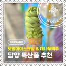 담양-01 | [담양] 가면 꼭 먹어야 하는 특산품! 댓잎아이스크림과 대나무맥주 후기