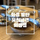더운 날엔 냉면 한 그릇! ‘유천냉면 화성점’ 방문 후기