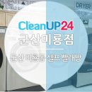 크린업24군산미룡점 | 군산 미룡동 빨래방 크린업24 군산미룡점 편리한 빨래방!