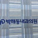 박해동내과의원 이미지