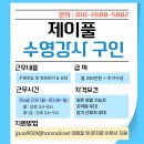 제주 어린이 수영장 제이풀 수영장 강사 채용 공고 이미지