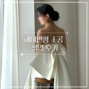 w.16 웨딩촬영 헤어 변형 후기 소공 | 예닮 실장님