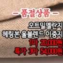 [mwz21203-3994]오트밀멜란지 헤링본 울블렌드 이중지 이미지