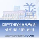 선요양병원 이미지