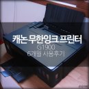 G1900 | 캐논 무한잉크 프린터 G1900 6개월 사용후기!