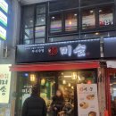 미송식당 | 사당동 데이트, 회식 주점 "한식주점 미송" | 사당역, 이수역 술집 알탕 후기