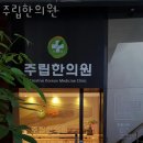 덕우한의원 이미지