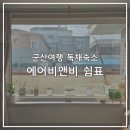 오룡대형약국 | 군산 숙소 에어비앤비 쉼표 / 모임숙소추천 가족여행 독채숙소 방 3개 애견동반숙소
