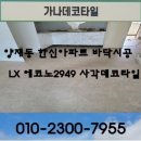 2949 | 양재동데코타일 아파트 바닥재 양재동한신아파트 LX에코노2949 시공후기