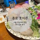 종로 호미관 - 고등어회 2회 방문 후기