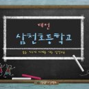 대전삼천초등학교 이미지