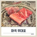성창 | 마곡 소고기 맛집, 쯔양도 다녀간 우대포!