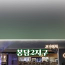 고기원칙봉담2지구점 이미지