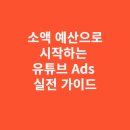 소액 예산으로 시작하는 유튜브 Ads 실전 가이드