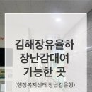 관동로 25(장유3동행정복지센터) | 육아기록 | 김해 율하 장난감 대여, 장난감은행(+ 생각보다 잘 놀았던 어린이놀이방)