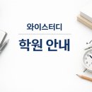 와이스터디학원 - 김포시 장차로 9 | 와이스터디학원