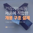 엔비마케팅컨설팅 | 티캡슐 전용 단상자 패키지 제작｜건강기능식품에 적합한 개봉 구조 설계