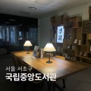 CU 동명중앙점 | 국립중앙도서관 주차장, 열람실, 구내식당 등 이용 정보