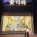 꽃다와 이미지