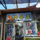 수현이네횟집 | 아이랑 속초 여행 중 찾은 속초 현지인 추천 횟집, 복용호 청초호점 후기